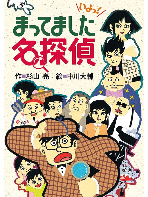 杉山亮作のミルキー杉山のあなたも名探偵７　まってました名探偵の作品詳細 - 貸出可能